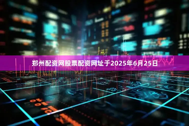 郑州配资网股票配资网址于2025年6月25日