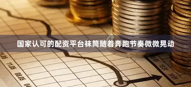 国家认可的配资平台袜筒随着奔跑节奏微微晃动