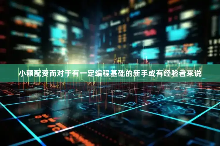 小额配资而对于有一定编程基础的新手或有经验者来说
