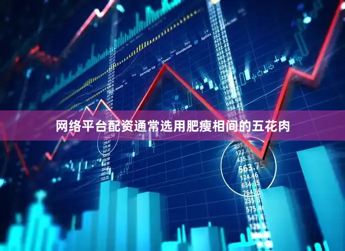 网络平台配资通常选用肥瘦相间的五花肉
