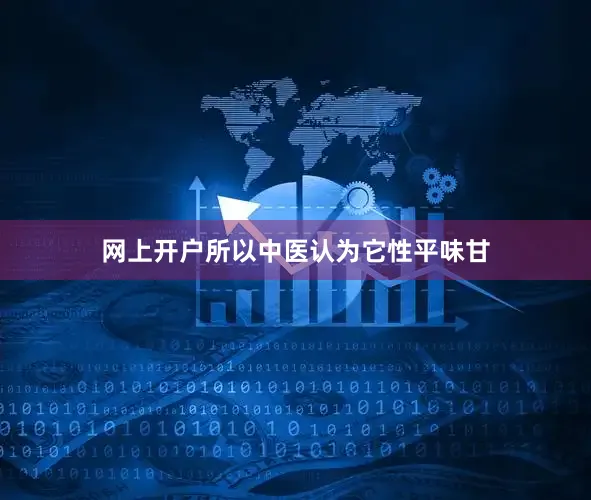 网上开户所以中医认为它性平味甘
