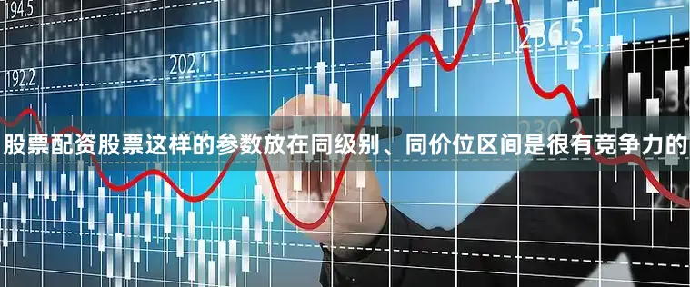 股票配资股票这样的参数放在同级别、同价位区间是很有竞争力的