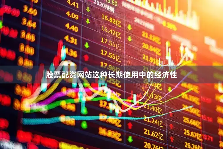 股票配资网站这种长期使用中的经济性