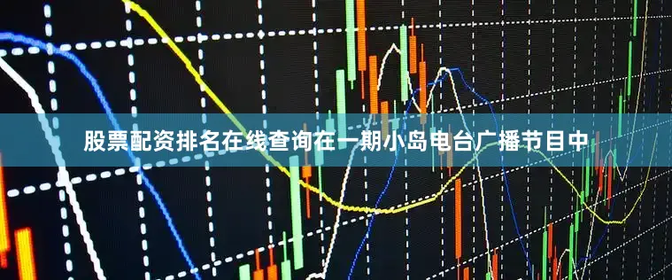 股票配资排名在线查询在一期小岛电台广播节目中