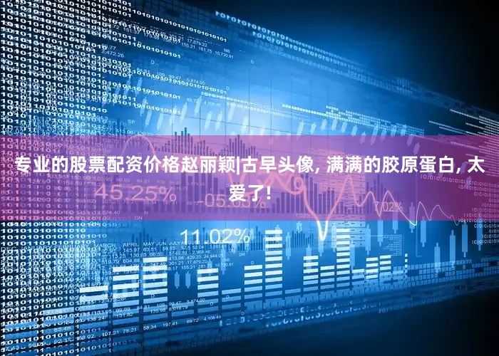 专业的股票配资价格赵丽颖|古早头像, 满满的胶原蛋白, 太爱了!