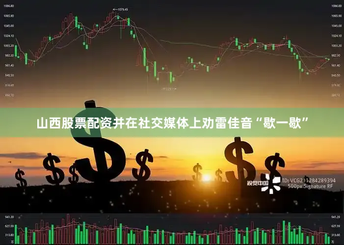 山西股票配资并在社交媒体上劝雷佳音“歇一歇”