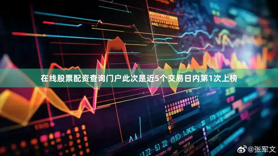 在线股票配资查询门户此次是近5个交易日内第1次上榜