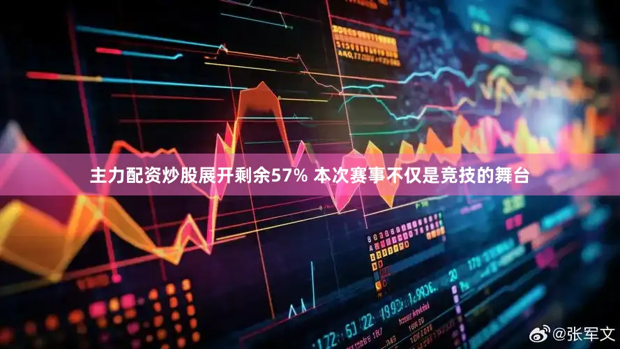 主力配资炒股展开剩余57% 本次赛事不仅是竞技的舞台