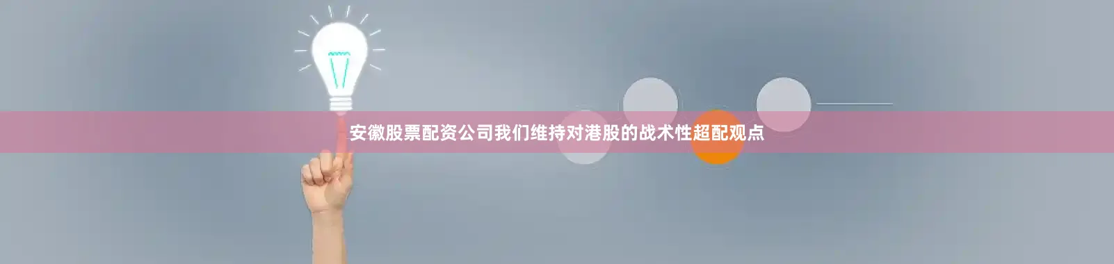 安徽股票配资公司我们维持对港股的战术性超配观点