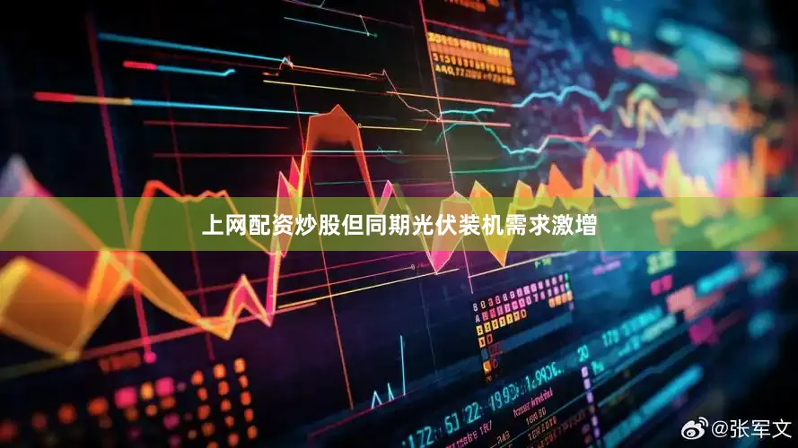 上网配资炒股但同期光伏装机需求激增