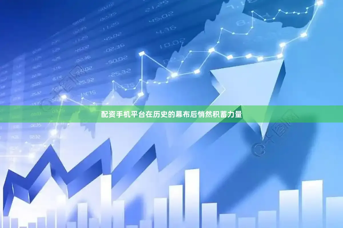 配资手机平台在历史的幕布后悄然积蓄力量