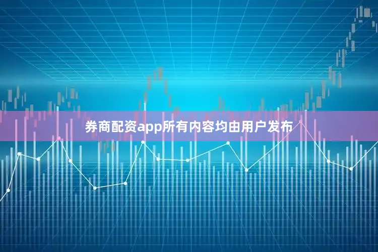 券商配资app所有内容均由用户发布