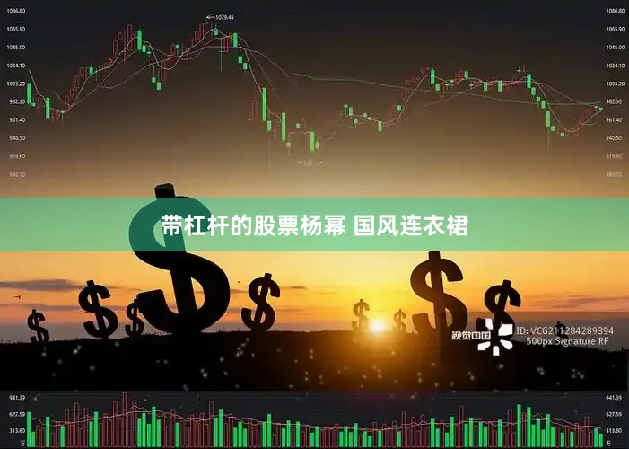 带杠杆的股票杨幂 国风连衣裙