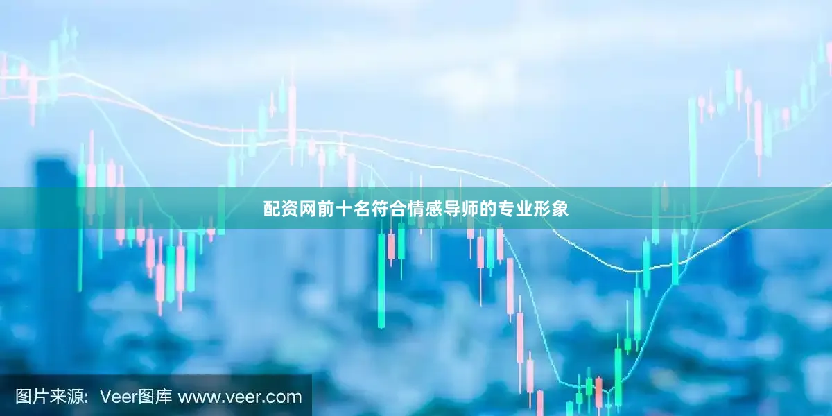 配资网前十名符合情感导师的专业形象