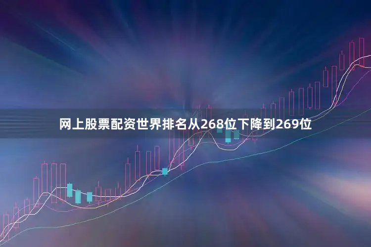 网上股票配资世界排名从268位下降到269位