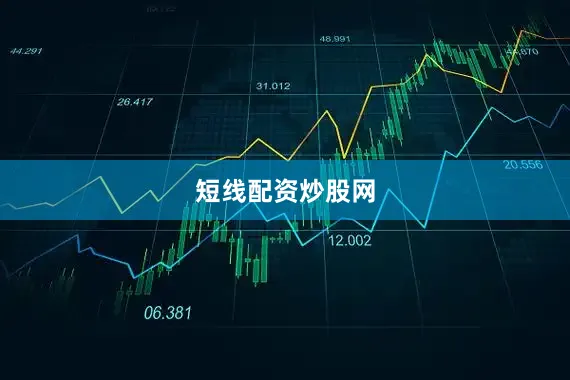 短线配资炒股网