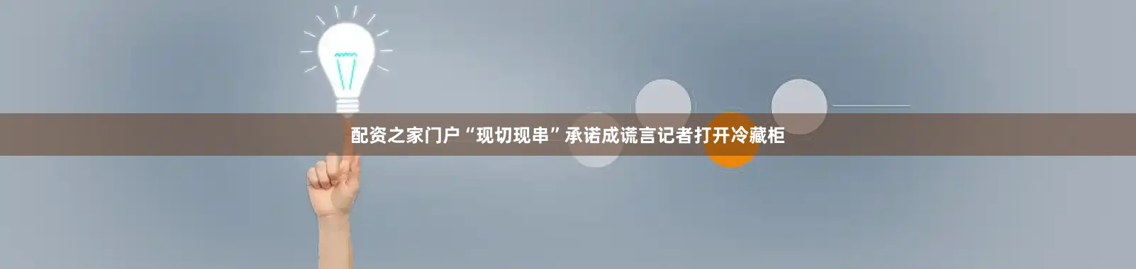 配资之家门户“现切现串”承诺成谎言记者打开冷藏柜
