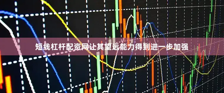 短线杠杆配资网让其望远能力得到进一步加强