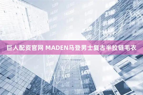 巨人配资官网 MADEN马登男士复古半拉链毛衣