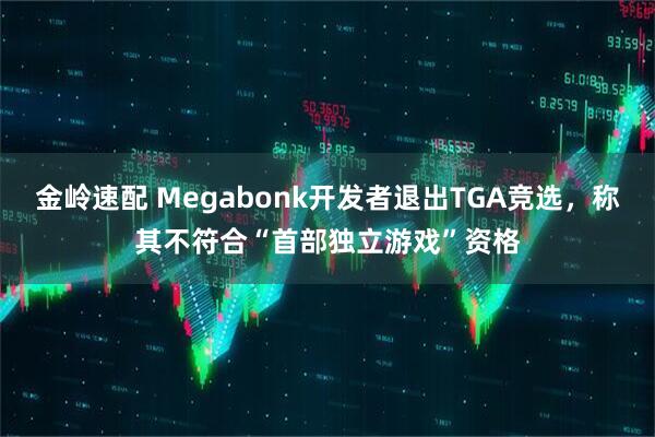 金岭速配 Megabonk开发者退出TGA竞选，称其不符合“首部独立游戏”资格