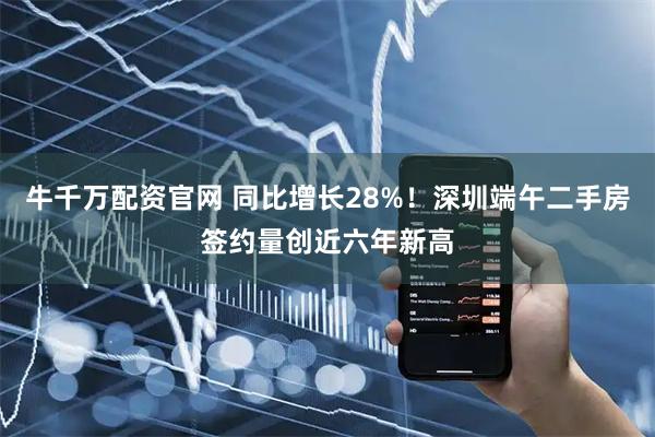 牛千万配资官网 同比增长28%！深圳端午二手房签约量创近六年新高